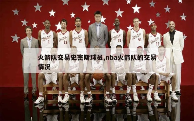 NBA火箭最新交易，科技重塑籃球，體驗(yàn)速度與激情的籃球新紀(jì)元