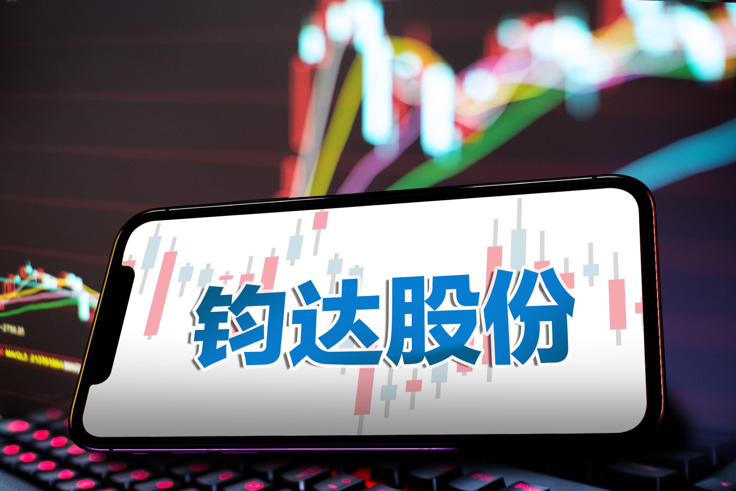 鈞達(dá)股份最新動(dòng)態(tài)更新，最新消息匯總