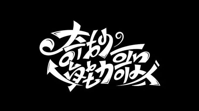 最新文字揭秘