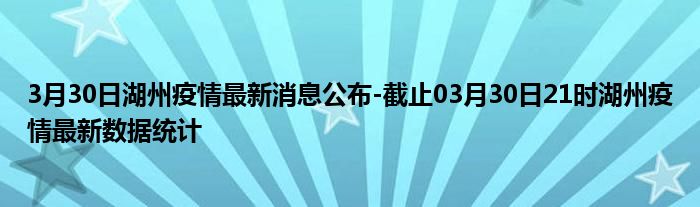 湖州疫情最新動態(tài)更新??