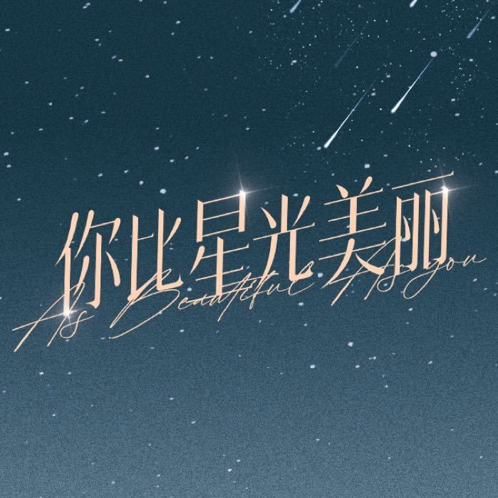 愛如星光