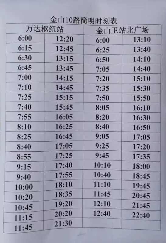 金山衛(wèi)一路最新時刻表及獲取指南